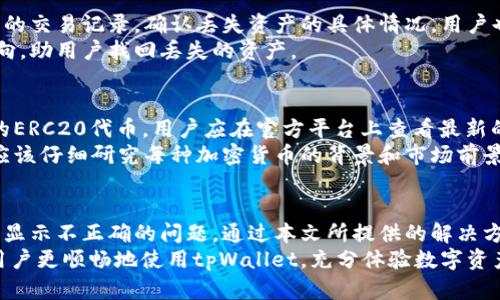   解决tpWallet显示问题的全面指南 / 
 guanjianci tpWallet, 显示问题, 钱包应用, 加密货币 /guanjianci 

引言
在当今数字金融时代，使用加密货币钱包应用程序来管理和交易数字资产变得越来越重要。其中，tpWallet是一款受欢迎的加密货币钱包，允许用户安全存储和管理他们的数字货币。然而，用户在使用tpWallet时，可能会遇到显示不正确的问题，这可能会影响他们的体验和使用效率。
本指南将详细探讨tpWallet显示不正确的问题，并提供解决方案，同时分析可能导致该问题的原因，帮助用户彻底解决这些困扰。在接下来的内容中，我们还将解答一些相关问题，以便帮助用户更好地理解和使用tpWallet。

tpWallet显示问题的常见原因
tpWallet显示不正确的问题可能源于多个因素，以下是一些常见的原因：
ul
  listrong软件更新问题：/strongtpWallet作为一款不断更新的应用，有时可能出现版本间兼容性的问题。用户如果没有更新应用，可能会遇到显示错误或功能不全。/li
  listrong网络连接问题：/strongtpWallet依赖于稳定的网络连接来获取实时数据。如果用户的网络连接不稳定，这可能会导致信息显示不完整或错误。/li
  listrong设备兼容性：/strong不同设备和操作系统的兼容性问题也可能导致显示不正确。某些功能可能在特定的设备或操作系统上无法正常运作。/li
  listrong应用缓存问题：/strong应用的缓存文件可能会损坏，导致显示问题。清理缓存通常是解决显示问题的有效方法之一。/li
/ul

解决tpWallet显示问题的步骤
为了帮助用户解决tpWallet显示不正确的问题，以下是一些建议的步骤：

h41. 检查更新/h4
首先，用户应该检查tpWallet是否有可用的更新。进入应用商店搜索tpWallet，查看是否有新版本可用。如果有更新，下载并安装更新的版本，测试问题是否解决。

h42. 检查网络连接/h4
确保设备连接到稳定的Wi-Fi或移动数据网络。可以尝试关闭和重新开启网络连接，或者重启路由器。用户还可以在其他应用程序中测试网络连接，以确保它是正常的。

h43. 清理缓存和数据/h4
用户可以去设备的设置中找到tpWallet的应用信息，选择清理缓存和数据选项。这一操作能够清除可能存在的损坏数据，帮助应用恢复正常显示。请注意，清理数据可能会删除钱包内的一些缓存信息，但不会影响用户的加密货币资产。

h44. 重新安装tpWallet/h4
如果以上措施都未能解决问题，用户可以尝试删除tpWallet并重新安装。重新安装可以确保用户获得一份全新的应用程序，有时可以解决软件内部的问题。

常见问题解答

h4问题1：tpWallet显示一直不更新，怎么解决？/h4
tpWallet显示不更新的原因通常与连接问题、服务器问题或软件故障有关。用户首先要确保网络连接是正常的，尝试在不同的网络环境下登录（如Wi-Fi和移动数据）。
如果网络没有问题，用户应检查tpWallet的官方社交媒体或支持网站，以确认服务器是否存在问题。如果服务器正常，用户可以尝试清理应用缓存，或更新应用程序。如果问题依旧，建议卸载重装tpWallet。

h4问题2：如何确保tpWallet的安全性？/h4
tpWallet的安全性主要取决于用户的使用习惯以及应用本身的安全措施。用户应定期更新应用，以确保获取最新的安全补丁。同时，用户应启用双重验证，确保账户在被未授权访问时有额外保护措施。
另外，用户在使用tpWallet时应避免连接公共Wi-Fi网络，以降低数据泄露的风险。定期备份钱包信息，并将备份保存在安全的位置也是保护数字资产的重要措施。

h4问题3：tpWallet中资产丢失该怎么办？/h4
如果用户在tpWallet中发现资产丢失，首先应检查是否因网络问题导致显示错误。在确保网络正常后，用户应查看钱包的交易记录，确认丢失资产的具体情况。用户也可以尝试恢复钱包，输入恢复助记词进行检查。
若确认资产丢失与软件相关，建议联系tpWallet的客服。他们的支持团队可以通过交易记录和用户信息调查资产的去向，助用户找回丢失的资产。

h4问题4：tpWallet支持哪些加密货币？/h4
tpWallet是一款多链钱包，支持多种加密货币，包括但是不限于比特币（BTC）、以太坊（ETH）、莱特币（LTC）和一些热门的ERC20代币。用户应在官方平台上查看最新的支持币种列表，以获取最准确的信息。
此外，tpWallet还定期增加新币种的支持，用户可以期待未来添加更多有潜力的新币。用户在选择币种进行投资之前，应该仔细研究每种加密货币的背景和市场前景，以避免不必要的损失。

总结
tpWallet作为一款优秀的加密货币钱包，其内在的功能和安全措施都在不断提升。然而，用户在使用过程中可能会遇到显示不正确的问题。通过本文所提供的解决方案，用户可以形成更完整的应对策略，有效地排解问题。
除了技术层面的问题外，用户还应保持良好的使用习惯，关注安全隐患，以最大限度保护个人资产。希望本指南能帮助用户更顺畅地使用tpWallet，充分体验数字资产管理的便利。