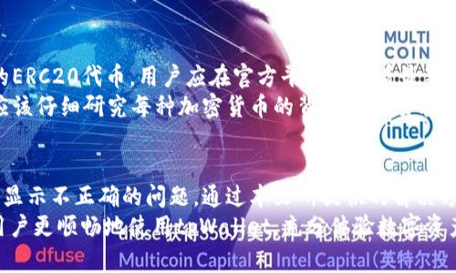   解决tpWallet显示问题的全面指南 / 
 guanjianci tpWallet, 显示问题, 钱包应用, 加密货币 /guanjianci 

引言
在当今数字金融时代，使用加密货币钱包应用程序来管理和交易数字资产变得越来越重要。其中，tpWallet是一款受欢迎的加密货币钱包，允许用户安全存储和管理他们的数字货币。然而，用户在使用tpWallet时，可能会遇到显示不正确的问题，这可能会影响他们的体验和使用效率。
本指南将详细探讨tpWallet显示不正确的问题，并提供解决方案，同时分析可能导致该问题的原因，帮助用户彻底解决这些困扰。在接下来的内容中，我们还将解答一些相关问题，以便帮助用户更好地理解和使用tpWallet。

tpWallet显示问题的常见原因
tpWallet显示不正确的问题可能源于多个因素，以下是一些常见的原因：
ul
  listrong软件更新问题：/strongtpWallet作为一款不断更新的应用，有时可能出现版本间兼容性的问题。用户如果没有更新应用，可能会遇到显示错误或功能不全。/li
  listrong网络连接问题：/strongtpWallet依赖于稳定的网络连接来获取实时数据。如果用户的网络连接不稳定，这可能会导致信息显示不完整或错误。/li
  listrong设备兼容性：/strong不同设备和操作系统的兼容性问题也可能导致显示不正确。某些功能可能在特定的设备或操作系统上无法正常运作。/li
  listrong应用缓存问题：/strong应用的缓存文件可能会损坏，导致显示问题。清理缓存通常是解决显示问题的有效方法之一。/li
/ul

解决tpWallet显示问题的步骤
为了帮助用户解决tpWallet显示不正确的问题，以下是一些建议的步骤：

h41. 检查更新/h4
首先，用户应该检查tpWallet是否有可用的更新。进入应用商店搜索tpWallet，查看是否有新版本可用。如果有更新，下载并安装更新的版本，测试问题是否解决。

h42. 检查网络连接/h4
确保设备连接到稳定的Wi-Fi或移动数据网络。可以尝试关闭和重新开启网络连接，或者重启路由器。用户还可以在其他应用程序中测试网络连接，以确保它是正常的。

h43. 清理缓存和数据/h4
用户可以去设备的设置中找到tpWallet的应用信息，选择清理缓存和数据选项。这一操作能够清除可能存在的损坏数据，帮助应用恢复正常显示。请注意，清理数据可能会删除钱包内的一些缓存信息，但不会影响用户的加密货币资产。

h44. 重新安装tpWallet/h4
如果以上措施都未能解决问题，用户可以尝试删除tpWallet并重新安装。重新安装可以确保用户获得一份全新的应用程序，有时可以解决软件内部的问题。

常见问题解答

h4问题1：tpWallet显示一直不更新，怎么解决？/h4
tpWallet显示不更新的原因通常与连接问题、服务器问题或软件故障有关。用户首先要确保网络连接是正常的，尝试在不同的网络环境下登录（如Wi-Fi和移动数据）。
如果网络没有问题，用户应检查tpWallet的官方社交媒体或支持网站，以确认服务器是否存在问题。如果服务器正常，用户可以尝试清理应用缓存，或更新应用程序。如果问题依旧，建议卸载重装tpWallet。

h4问题2：如何确保tpWallet的安全性？/h4
tpWallet的安全性主要取决于用户的使用习惯以及应用本身的安全措施。用户应定期更新应用，以确保获取最新的安全补丁。同时，用户应启用双重验证，确保账户在被未授权访问时有额外保护措施。
另外，用户在使用tpWallet时应避免连接公共Wi-Fi网络，以降低数据泄露的风险。定期备份钱包信息，并将备份保存在安全的位置也是保护数字资产的重要措施。

h4问题3：tpWallet中资产丢失该怎么办？/h4
如果用户在tpWallet中发现资产丢失，首先应检查是否因网络问题导致显示错误。在确保网络正常后，用户应查看钱包的交易记录，确认丢失资产的具体情况。用户也可以尝试恢复钱包，输入恢复助记词进行检查。
若确认资产丢失与软件相关，建议联系tpWallet的客服。他们的支持团队可以通过交易记录和用户信息调查资产的去向，助用户找回丢失的资产。

h4问题4：tpWallet支持哪些加密货币？/h4
tpWallet是一款多链钱包，支持多种加密货币，包括但是不限于比特币（BTC）、以太坊（ETH）、莱特币（LTC）和一些热门的ERC20代币。用户应在官方平台上查看最新的支持币种列表，以获取最准确的信息。
此外，tpWallet还定期增加新币种的支持，用户可以期待未来添加更多有潜力的新币。用户在选择币种进行投资之前，应该仔细研究每种加密货币的背景和市场前景，以避免不必要的损失。

总结
tpWallet作为一款优秀的加密货币钱包，其内在的功能和安全措施都在不断提升。然而，用户在使用过程中可能会遇到显示不正确的问题。通过本文所提供的解决方案，用户可以形成更完整的应对策略，有效地排解问题。
除了技术层面的问题外，用户还应保持良好的使用习惯，关注安全隐患，以最大限度保护个人资产。希望本指南能帮助用户更顺畅地使用tpWallet，充分体验数字资产管理的便利。