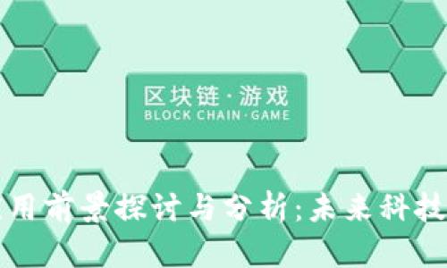 区块链的应用前景探讨与分析：未来科技的革命之路