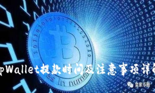 tpWallet提款时间及注意事项详解