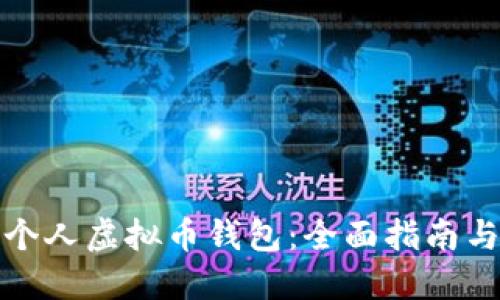 如何创建个人虚拟币钱包:全面指南与实用技巧