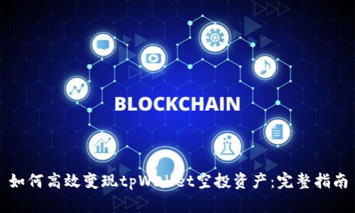 如何高效变现tpWallet空投资产：完整指南