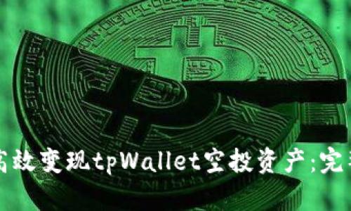 如何高效变现tpWallet空投资产：完整指南