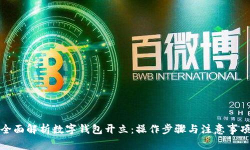 全面解析数字钱包开立：操作步骤与注意事项