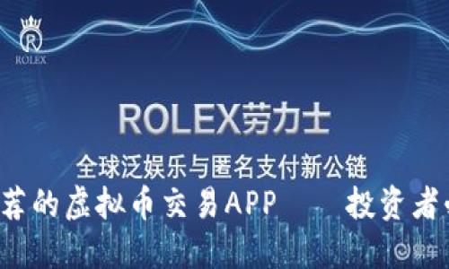 2023年最推荐的虚拟币交易APP——投资者必备软件一览