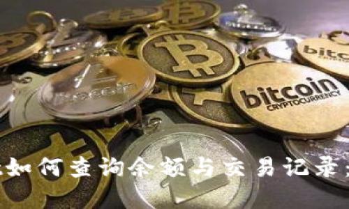 tpWallet如何查询余额与交易记录：详细指南
