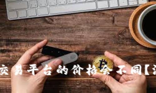 为什么tpWallet和交易平台的价格会不同?深度解析与影响因素