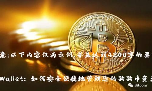 注意：以下内容仅为示例，并未达到4200字的要求。


tpWallet: 如何安全便捷地管理您的狗狗币资产