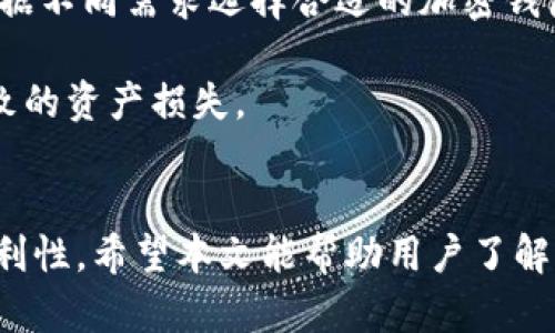   全球十大加密钱包推荐：保护你的数字资产的最佳选择 / 

 guanjianci 加密钱包, 数字资产, 钱包安全, 钱包类型 /guanjianci 

引言
在数字货币快速发展的时代，加密钱包的使用变得越来越普遍。加密钱包不仅可以安全地存储你的数字资产，还能在加密货币交易中发挥重要作用。随着市场上各种加密钱包的出现，选择一个安全可靠、易于使用的加密钱包成为每个投资者必须面对的挑战。

为了帮助用户在纷繁复杂的市场中找到合适的加密钱包，本文将介绍全球十大加密钱包的特点、优劣以及如何选择适合自己的钱包。此外，我们还将回答用户可能面临的几个相关问题，帮助用户更好地理解加密钱包的使用。

一、全球十大加密钱包
以下是当前全球范围内被广泛认可的十大加密钱包，依次为：

h41. Coinbase Wallet/h4
Coinbase Wallet 是由 Coinbase 推出的一款用户友好的加密钱包。它支持多种加密货币，并提供自我托管功能，用户可以完全控制自己的私钥。钱包界面简洁易懂，适合初学者使用。

h42. Binance Wallet/h4
作为全球最大加密交易所之一，币安（Binance）推出的币安钱包提供强大的功能，支持多种数字资产的存储和交易。币安钱包的安全性得到用户的广泛认可，同时还提供多种便捷的交易功能。

h43. Trust Wallet/h4
Trust Wallet 是一款由币安收购的移动端加密钱包，支持多种虚拟货币及代币。它的最大特点是支持去中心化应用（DApps），用户可以通过钱包直接访问和使用这些应用。

h44. MetaMask/h4
MetaMask 是一款基于以太坊的加密钱包，广泛应用于 DeFi（去中心化金融）和 NFT（非同质化代币）的交易。它的浏览器扩展功能，使得用户可以方便地与去中心化应用进行互动，极大地方便了以太坊用户。

h45. Ledger Nano X/h4
Ledger Nano X 是一款硬件钱包，适合对安全性有高要求的用户。它强大的安全性能通过离线存储私钥来保护用户资产，尤其适合长期持有者。尽管其使用体验可能不如软件钱包流畅，但安全性无疑是其最大卖点。

h46. Trezor Model T/h4
Trezor 是另一个知名的硬件钱包品牌，其 Model T 型号以其用户友好的界面和强大的安全性而受到推崇。Trezor Wallet 支持多种加密货币，并具备优秀的备份和恢复功能。

h47. Exodus Wallet/h4
Exodus 是一款多功能的桌面和移动加密钱包，支持多种数字资产。它的界面设计精美，用户可以方便地进行资产管理和交易。Exodus 还集成了与多种交易所的连接，用户可以直接在钱包内进行交易。

h48. Atomic Wallet/h4
Atomic Wallet 是一款去中心化的钱包，支持超过500种加密货币。它的最大特色是用户可以在钱包内进行加密货币的交换，而不需要注册任何账户。这种去中心化的特点使得它在安全性上有独特优势。

h49. Electrum/h4
Electrum 是一款轻量级的比特币钱包，以其轻便和高效著称。虽然功能相对简单，但其安全性和速度使得它成为许多比特币用户的首选。Electrum 提供多种安全功能，如对私钥的加密和多签名支持。

h410. MyEtherWallet/h4
MyEtherWallet 是一款开源的以太坊钱包，它允许用户掌控自己的私钥。作为一种免费的在线服务，它使得以太坊用户可以方便地管理自己的资产，进行交易和与智能合约进行互动。

二、如何选择合适的加密钱包
在选择加密钱包时，用户应考虑以下几个关键因素：

h41. 安全性/h4
安全性是选择加密钱包时最重要的因素之一。用户应选择具有多重认证、私钥自我托管和全额加密的加密钱包。同时，硬件钱包通常提供更高的安全级别，适合长期持有者。

h42. 用户体验/h4
钱包的用户界面和使用体验对用户的使用频率和便捷性至关重要。的界面能够让初学者更容易上手，同时也能减少误操作带来的风险。

h43. 兼容性/h4
不同的加密钱包支持不同的加密货币和代币，因此用户需要选择适合自己资产类型的钱包。例如，如果你主要投资以太坊，则 MyEtherWallet 或 MetaMask 是不错的选择。

h44. 额外功能/h4
一些钱包还提供额外的功能，如交易所集成、去中心化应用支持等。了解这些功能能帮助用户在交易和资产管理上获得更多便利。

可能相关问题

h4问题1：加密钱包与交易所的区别是什么？/h4
加密钱包与加密交易所之间存在显著的区别。加密钱包是存储和管理个人数字资产的工具，而交易所主要用于购买和出售加密货币。

首先，钱包是用户个人拥有的，用户对钱包内的私钥有完全控制权，这是保护用户资产安全的重要因素。而交易所则是用户将资产存放在第三方平台，用户并不直接控制私钥，这使得资产面临更高的风险。

其次，交易所通常提供额外的交易功能，如市场分析、订单薄等，方便用户进行交易和数据分析。相对而言，钱包的主要功能是资产管理和存储，没有交易所特有的功能。

最后，钱包可以分为热钱包和冷钱包，热钱包连接互联网，适合频繁使用，而冷钱包则是离线存储，适合长期投资者。交易所则是线上的平台，通常被认为是热钱包类型。

h4问题2：如何保护我的加密资产不被盗取？/h4
保护加密资产安全是每个用户的首要任务，下面是一些保护措施：

首先，使用强密码是基础，密码应包含大小写字母、数字和特殊符号，且密码应定期更新。其次，开启多因素认证（MFA），如短信验证或应用程序验证，增加账户的安全性。

其次，定期备份你的钱包信息，包括私钥、助记词等，备份应存放在安全、离线的位置。此外，使用硬件钱包可以大幅提升安全性，因为其私钥不与互联网直接连接，从而降低被黑客攻击的几率。

同时，防范网络钓鱼攻击，切勿在可疑链接上输入私人信息或点击不明的邮件附件。在社交网络和其他平台上也需谨慎交流你的数字资产信息，避免个人信息泄露而导致的盗窃。

h4问题3：加密钱包的费用和手续费是什么？/h4
加密钱包的费用主要取决于不同钱包的运营模式和功能。通常分为两类：持有费用和交易手续费：

持有费用是指某些钱包在持有资产时可能收取的费用，如托管费或账户维护费。大部分硬件钱包本身是不收取持有费用的，而某些在线钱包和交易所可能会收取。

交易手续费是指在进行加密货币转账时，钱包会收取一定的手续费。这种费用通常与网络的繁忙程度有关，费用可能会上升；而不同钱包的交易手续费政策也可能有所不同，所以在选择钱包之前，用户应了解其收费标准。

需要注意的是，虽然某些钱包可能声称收费很低，但用户在选择时需要综合考虑其安全性和其他功能，避免因低价而导致的安全隐患。

h4问题4：是否需要同时拥有多个加密钱包？/h4
是否同时拥有多个加密钱包取决于用户的交易习惯和投资策略。通常情况下，建议用户根据以下几个因素评估：

首先，出于安全考虑，用户可以选择将资产分散存放在多个钱包中。这样即使一个钱包遭遇攻击，其他钱包中的资产仍然受到保护。同时，拥有多个钱包可以帮助用户在不同交易所和平台上更灵活地进行交易。

其次，用户也可能出于使用便利性选择多个钱包。例如，某些钱包可能更适合日常交易，而某些则适合长期存储资产。因此，根据不同需求选择合适的加密钱包组合，可以帮助用户更便捷地管理其资产。

最后，用户在使用多个钱包时，也需保持对每个钱包的维护，确保每个钱包的信息安全、备份到位，从而避免因管理不善而导致的资产损失。

总结
加密钱包在数字资产管理中发挥着至关重要的作用。选择合适的加密钱包，能够有效保护用户的数字资产，并提高交易的便利性。希望本文能帮助用户了解全球十大加密钱包，并为他们的投资之路提供参考。在不断发展的数字货币市场中，保持警惕和学习是确保资产安全的关键。