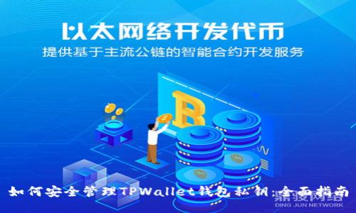 如何安全管理TPWallet钱包私钥:全面指南