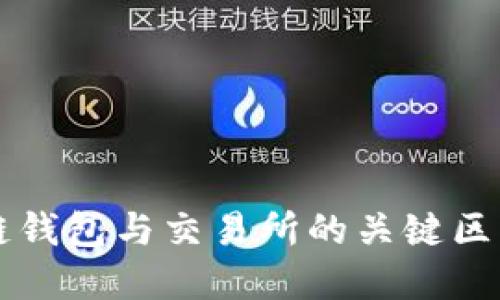 区块链钱包与交易所的关键区别详解