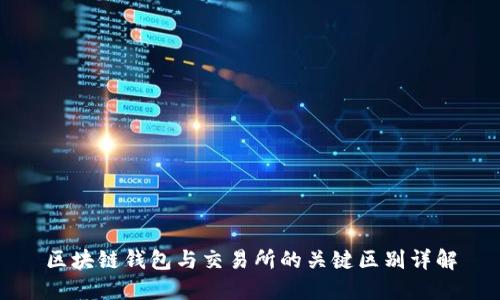 区块链钱包与交易所的关键区别详解