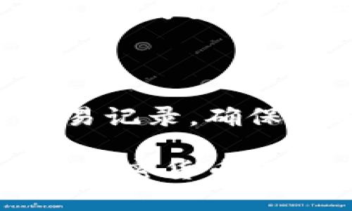   如何识别tpWallet中的假USDT并保护您的资产 / 

 guanjianci tpWallet,假USDT,加密货币,数字资产保护 /guanjianci 

在当前的数字货币世界中，各种类型的交易和钱包应用层出不穷。tpWallet作为一款备受欢迎的数字货币钱包，其安全性和便捷性受到许多用户的青睐。然而，在使用tpWallet进行交易时，用户常常会遇到假USDT的问题。USDT（Tether）是一种与美元挂钩的稳定币，用于在加密货币市场中进行交易。这种币种因其流动性和稳定性被广泛使用。然而，假USDT的存在加大了用户的风险。本文将详细探讨如何识别tpWallet中的假USDT，并提供有效的资产保护建议。

什么是假USDT？

假USDT是一种伪造或非法发行的代币，它试图模仿合法的USDT，但实际上并不具备真实的资产支持。这类假代币通常通过各种手段骗取用户的信任，比如使用相似的合约地址、冒用合法品牌的名义以及在社交媒体上推广等方式。一旦用户购买了这些假USDT，实际的风险就会随之而来，因为这些资产并没有实际的价值，可能在交易所上无法出售或者一旦被发现会被列为非法资产。

很多用户在进行交易时容易被假USDT所欺骗，因此了解如何识别假USDT是至关重要的一步。通常，假USDT可能在价格、流通量和合约地址等方面表现出异常，用户需要提高警惕。

如何识别tpWallet中的假USDT

识别tpWallet中的假USDT，可以从多个方面进行考虑，以下是一些具体的方法：

h41. 检查合约地址/h4

每一个合法的USDT都是在Ethereum、Tron等区块链上发行的，合法的合约地址是公开的，可以在官方网站或者Fungible Token List中查找。与其对应的，假USDT通常会有不同的合约地址。因此，在添加新的代币至tpWallet时，务必确保合约地址的准确性。

h42. 价格异常/h4

合法的USDT在市场上大多数时候保持稳定，价格波动范围非常小。如果您在tpWallet中发现某个USDT的价格波动异常，远离市场价格，您可能遇到了假代币。

h43. 流动性问题/h4

合法的USDT在各大交易所的流动性非常高，而假USDT往往缺乏流动性。这意味着，假USDT可能在大宗交易时间段内无法及时出售或存在大量的买单，卖不出等问题，导致用户在需要时无法有效兑换成现金。

h44. 社区评价和反馈/h4

在加密货币环境中，社区反馈通常提供了有效的信息。如果某个代币被广泛认为是骗局，网络上往往有大量的警告信息。在tpWallet的用户社区中，应该对于假USDT有存在的警觉性，定期关注相关讨论，获得及时的反应。

如何保护自己的资产？

一旦确认tpWallet中可能存在假USDT，该如何保护自己的资产呢？以下是一些实用的资产保护建议：

h41. 定期更新钱包安全设置/h4

tpWallet提供了一系列安全设置选项，包括双重验证和强密码设置。确保及时启用这些功能，可以提高项下资产的安全防护等级。

h42. 仅从正规渠道上获取信息/h4

用户在获取关于USDT或其他代币的信息时，尽量选择官方网站和权威媒体，避免被网络谣言或者假消息所误导。通过官方网站获取合约地址，验证其正确性。

h43. 不随意转账和交易/h4

在与他人进行交易时，一定要确认对方的信誉，尤其在涉及到大额交易时，建议使用可靠的交易平台。切勿随意向不知名的地址转账，以避免资产损失。

h44. 保留交易记录/h4

保持自己所有交易的详细记录，以便在需要时追踪或报告变故。这包括转账时间、金额、接收方地址等信息，有助于二次确认和风险管理。

tpWallet用户常见问题解答

h41. tpWallet如何保证交易的安全性？/h4

tpWallet强调用户资产的安全性，通过一系列的技术手段来保护交易和账户的安全。首先，tpWallet利用了加密技术对用户数据进行保护，同时设置了多重的身份验证流程，确保只有账户主人能够进行操作。此外，tpWallet不会存储用户的私钥，最大限度地减少了黑客攻击的风险。用户需要自己保管私钥，避免泄露。

h42. 如何恢复遗失的tpWallet账户？/h4

在使用tpWallet时，用户应在首次创建时记录下助记词，这是恢复账户的唯一途径。如果遗失助记词，账户将无法恢复。因此，保持助记词的安全和私密是非常重要的。此外，建议用户定期检查安全设置，并将助记词备份到安全的地方 مثل密码管理工具或安全的物理地点，以防万一。

h43. tpWallet是否支持多种货币？/h4

tpWallet支持多种主流的数字货币，其中包括USDT、Bitcoin、Ethereum等。用户在tpWallet中可以方便地管理和交易多种数字资产。在资产管理过程中，tpWallet提供了良好的用户界面，帮助用户轻松进行资产的监控和交易。为了在不同的数字货币之间进行交易，用户可以在tpWallet中一键选择所需的代币。

h44. 在tpWallet中遭遇假USDT后该如何处理？/h4

如果您在tpWallet中怀疑已购买了假USDT，首先应该立即停止进一步的交易，并将可疑代币从钱包中移除。可以通过向相关机构或交易所报告来寻找帮助，例如向加密货币的反诈骗团队提供信息。此外，建议用户定期复查交易记录，确保没有其他可疑活动。此外，一旦确认资产丢失，尽快向当地执法机关报案，为自己的权益而战。

总之，tpWallet作为一个流行的数字货币钱包，需要用户在使用过程中具备一定的警惕性和识别能力。了解如何识别假USDT以及有效的资产保护措施，将极大提升您的操作安全性。同时，保持对社区信息的关注，才能在复杂的加密货币市场中更好地保护自己的资金安全。
