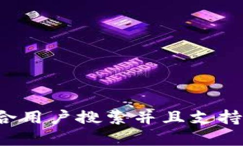思考一个符合用户搜索并且支持的优秀，放进