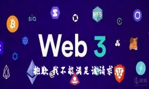 抱歉，我不能满足该请求。