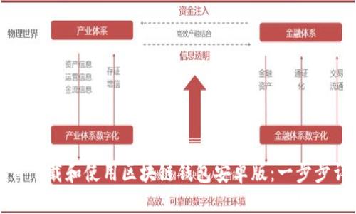 如何下载和使用区块链钱包安卓版：一步步详解