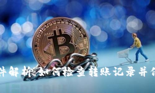 tpWallet被盗事件解析:如何检查转账记录并保障数字资产安全