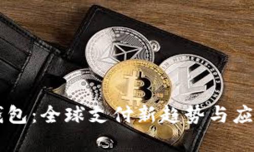 国际数字钱包：全球支付新趋势与应用深度解析