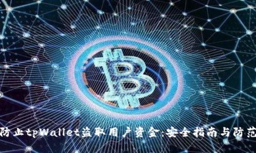 如何防止tpWallet盗取用户资金:安全指南与防范措施