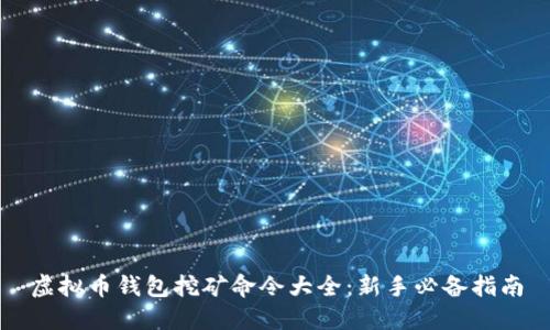 虚拟币钱包挖矿命令大全:新手必备指南