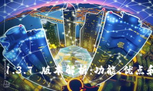 tpWallet 1.3.7 版本解析:功能、优点和使用指南