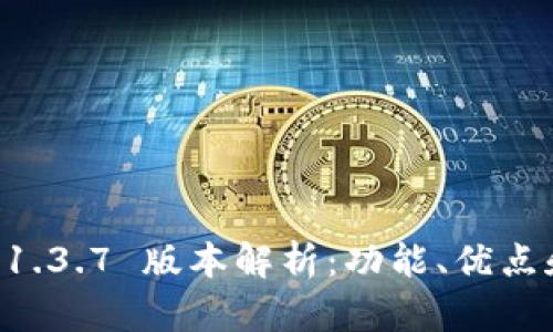 tpWallet 1.3.7 版本解析:功能、优点和使用指南