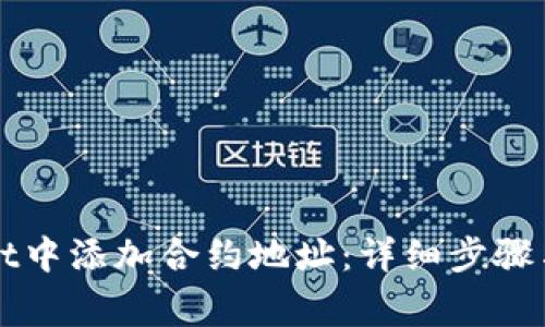 如何在tpWallet中添加合约地址：详细步骤与常见问题解答
