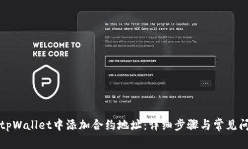 如何在tpWallet中添加合约地址：详细步骤与常见问题解答