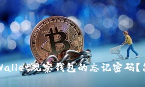 如何找回tpWallet观察钱包的忘记密码?简单步骤指南