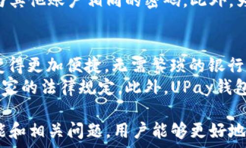  проблематика 
  全面了解UPay钱包：官方网址、功能与用户指南 / 
 guanjianci UPay钱包, 数字钱包, 在线支付, 电子货币 /guanjianci 

在数字支付和在线交易日益普及的今天，电子钱包的需求也急剧增加。UPay钱包作为一种新兴的电子支付工具，凭借其便捷的操作界面和多样化的功能，受到了越来越多用户的青睐。在这篇文章中，我们将深入探讨UPay钱包的官方网站、其主要功能、用户使用指南以及相关的常见问题。

UPay钱包简介
UPay钱包是一款专为数字支付和资产管理而设计的电子钱包平台。它不仅支持用户进行在线支付，还允许用户存储、管理和转账各种虚拟货币，如比特币、以太坊等。此外，UPay钱包还为用户提供了一整套的安全保护机制，确保用户的资产安全。

UPay钱包官方网址
对于每一位想要使用UPay钱包的用户，寻找官方的网址是非常重要的一步。UPay钱包的官方网站为【插入网址】。用户可以通过官网下载应用程序，并获取最新的功能介绍和使用指南。在官方网站上，用户还可以找到UPay钱包的新闻更新、客户支持以及常见问题解答。

UPay钱包的主要功能
UPay钱包提供了多种功能，旨在为用户带来方便快捷的数字支付体验。其主要功能包括：
ul
listrong账户管理/strong：用户可以轻易绑定或多账户，方便管理不同的支付需求。/li
listrong加密交易/strong：UPay钱包采用现代加密技术，为用户的交易提供高安全性。/li
listrong多币种支持/strong：支持多种加密货币和法定货币的存储和交换，方便用户进行跨币种交易。/li
listrong实时交易/strong：用户可以实时查看自己的账户余额和交易历史，确保资金的透明性。/li
listrong便捷支付/strong：支持线上和线下的各种支付场景，让用户的购物体验更加轻松。/li
/ul

如何使用UPay钱包
使用UPay钱包非常简单，用户只需按照以下步骤进行操作：
ol
listrong下载与注册：/strong访问UPay的官方网站，下载适合自己设备的应用程序。在下载完成后，按提示进行注册，创建帐户。/li
listrong验证身份：/strong为保证用户的资金安全，UPay钱包通常会要求用户进行身份验证，提交必要的信息。/li
listrong充值与提现：/strong用户可以选择通过银行卡、其他钱包或信用卡将资金充值到UPay钱包中。同时也可以随时提现。/li
listrong进行交易：/strong用户可以通过操作界面选择进行转账或者购物，输入收款方的UPay钱包地址，确认金额后完成交易。/li
/ol

常见问题

1. UPay钱包的安全性如何保障？
UPay钱包采用了多种技术手段保障用户的资金安全。首先，它采用256位加密技术来确保用户的个人信息和交易记录不会被盗取。此外，UPay钱包还引入了双重身份验证（2FA），在用户登录时要求输入一个额外的身份验证代码，这极大提高了账户的安全性。
此外，UPay官网定期进行安全审计，对系统进行风险评估以找出潜在的安全隐患。如果发生疑似账户被盗或资金丢失的情况，用户可立即联系UPay的客服进行技术支持。他们会快速响应并采取措施，确保用户资产的安全。

2. 使用UPay钱包需要支付手续费吗？
UPay钱包在进行交易时通常会收取一定的手续费。这些手续费的具体金额会根据不同的交易类型和金额而有所不同。例如，进行法定货币的充值和提现可能会收取一定比例的手续费，而在钱包内部进行币种之间的转换时，手续费也会根据转换的币种和交易的市场行情有所波动。
在注册UPay钱包之前，用户应仔细阅读相关的费用标准，确保在使用过程中对捐赠和交易费用有充分的了解。此外，UPay钱包也会不定期推出优惠活动，帮助用户减少交易中的相关费用。

3. 如何恢复UPay钱包的丢失密码？
丢失UPay钱包的密码是一件非常麻烦的事情，但用户可以通过一系列步骤进行密码恢复。首先，用户需要前往UPay钱包的登录页面，点击“忘记密码”选项，系统将提示用户输入注册邮箱，以便发送密码重置链接。
收到邮件后，用户应根据提示去重置自己的密码。在选择新密码时，建议用户挑选一个既安全又易于记忆的密码，同时避免使用与其他账户相同的密码。此外，为了增加安全性，建议用户定期更换密码，并开启双重验证功能，以保障账户的进一步安全。

4. UPay钱包是否支持国际转账？
UPay钱包支持国际转账，用户可以在APP内添加收款方的信息，并选择目标国家进行汇款。UPay的国际转账服务使得跨国交易变得更加便捷，无需繁琐的银行步骤和高额的手续费。
在进行国际转账之前，用户需要注意不同国家的监管政策，因为某些国家对数字货币的监管较为严格。建议在转账前查阅相关国家的法律规定。此外，UPay钱包提供多种货币选择，用户可以根据实时汇率进行兑换，并在交易时查看手续费和交易时间的估算。

综合来看，UPay钱包凭借其安全、便捷的特点，已经成为很多用户日常交易的重要工具。通过全面了解UPay钱包的官方网址、功能和相关问题，用户能够更好地掌握如何使用这一平台进行高效、安全的数字支付。
