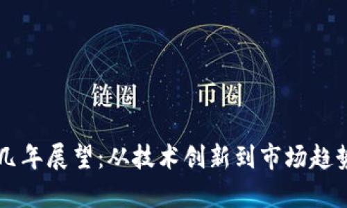 以太坊未来几年展望:从技术创新到市场趋势的全面分析