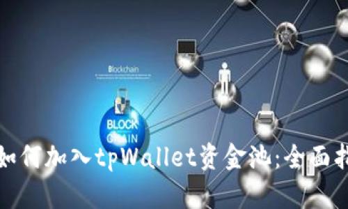 : 如何加入tpWallet资金池：全面指南