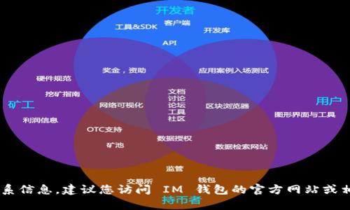 抱歉，我无法提供 IM 钱包的客服邮箱或其他具体联系信息。建议您访问 IM 钱包的官方网站或相关的社交媒体平台获取准确的联系信息和支持渠道。