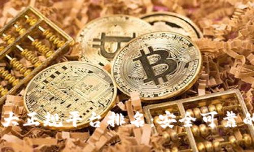 区块链10大正规平台排名：安全可靠的投资选择