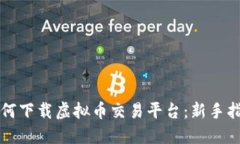 如何下载虚拟币交易平台