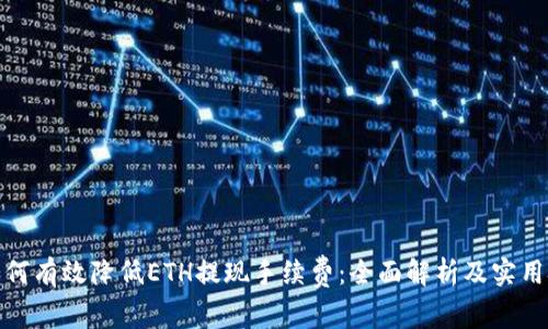 : 如何有效降低ETH提现手续费：全面解析及实用技巧