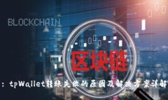 : tpWallet转账失败的原因及解决方案详解