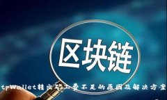 tpWallet转出矿工费不足的原因及解决方案