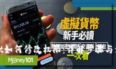 tpWallet如何修改权限：详解步骤与注意事项