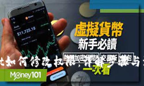 tpWallet如何修改权限：详解步骤与注意事项