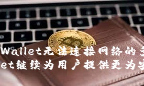   如何解决tpWallet无法连接网络的问题？ / 
 guanjianci tpWallet, 网络连接, 钱包故障, 区块链技术 /guanjianci 

引言
在数字货币和区块链技术迅速发展的今天，钱包的安全性和可用性变得格外重要。tpWallet作为一种流行的数字钱包，提供了用户存储、接收和发送各种数字资产的便捷方式。然而，有时候用户可能会发现tpWallet无法连接网络，这会给交易和管理资产带来困扰。本篇文章将深入探讨导致tpWallet网络连接问题的原因，以及相应的解决策略，帮助用户快速恢复正常使用。

tpWallet的基本功能
tpWallet是一款兼容多种区块链的数字货币钱包，支持用户方便地管理自己的加密资产。其基本功能包括：存储和发送加密货币、查看交易历史、实时监控资产状态等。此外，tpWallet还整合了一些去中心化应用（DApp），极大提升了用户体验。然而，功能越强大，对网络的依赖也就越大，这便是用户面临网络连接问题时所烦恼的关键所在。

导致tpWallet无法连接网络的常见原因
在使用tpWallet的过程中，用户可能会遭遇无法连接网络的情形，主要原因如下：
1. **网络环境问题**：首先，用户的网络连接状况是导致tpWallet无法访问的重要因素。如果用户的Wi-Fi或移动数据信号较弱或不稳定，设备可能无法与tpWallet的服务器建立联系。
2. **钱包软件问题**：一些用户可能忘记更新tpWallet至最新版本，造成兼容性问题或者安全性隐患，进而影响网络连接。
3. **设备故障**：有时，用户的手机、平板或电脑等设备本身出现故障，可能会导致网络连接功能异常。
4. **服务器问题**：tpWallet的服务器可能因为维护或突发故障而导致暂时无法访问，用户在遇到网络问题时也需要考虑这一点。

如何检查和解决网络连接问题
解决tpWallet无法连接网络的问题需从多个角度入手：
h4检查网络连接状况/h4
首先，用户需要检查使用的网络连接。尝试在其他应用程序上访问互联网，确认网络是否可用。如果其他应用也无法连接网络，说明可能与网络环境有关。尝试重启路由器或切换到其他网络（如从Wi-Fi转换为移动数据）来验证连接状态。

h4更新tpWallet应用程序/h4
如果网络连接正常，接下来检查tpWallet的版本。确保应用程序是最新版本；若不是，可以前往应用商店进行更新，通常更新会修复已知问题，提升兼容性及安全性。

h4重启设备/h4
如若更新后仍无法连接，尝试重启设备。这一简单的操作可以关闭所有正在运行的应用和服务，清理内存，以帮助解决潜在的软件故障。

h4检查服务器状态/h4
最后，前往tpWallet官方网站或其社交媒体平台，查看是否有关于服务器维护或故障的公告。如果服务器在维护，用户可能需要耐心等待服务器恢复。

相关问题探讨

tpWallet和其他数字钱包的比较
随着数字资产的日益普及，市场上涌现出多款数字钱包，用户在选择时常会比较不同软件的优劣。tpWallet以其用户友好的界面和跨链支持而受到青睐，但它与其他钱包相比，有哪些独特之处呢？
1. **用户体验**：tpWallet的操作界面设计直观，用户可以轻松找到所需功能。这对初学者来说特别重要，相较于复杂的操作界面，tpWallet使得新用户获得良好的体验。
2. **安全性**：tpWallet采用先进的加密技术保护用户资金。此外，用户可拥有自己的私钥，绝对掌控制权。而一些其他钱包可能会将用户私钥储存在中心化的服务器上，存在安全隐患。
3. **多币种支持**：除了主流的比特币、以太坊外，tpWallet还支持许多其他数字资产，无需再下载多个钱包进行管理。这种便捷性使得tpWallet在一众产品中脱颖而出。
通过对比，tpWallet提供了更为全面且安全的数字货币管理方案，吸引了大量用户，尤其是注重安全与便捷性的用户。

tpWallet的安全性保障机制
作为一款数字钱包，安全性是用户最为关心的因素之一。tpWallet在安全性方面的措施主要体现在以下几个方面：
1. **私钥管理**：用户的私钥完全由自己控制，tpWallet不储存用户的私钥能有效防止黑客攻击。用户需妥善保管私钥，如果丢失，将无法找回资产。
2. **交易安全**：tpWallet所有交易均在区块链上进行，确保每笔交易都具有可追溯性和不可篡改性。此外，平台提供了交易签名的功能，每笔交易需要用户的授权方可完成，进一步提高交易的安全性。
3. **定期安全审查**：tpWallet团队对代码进行定期审查和更新，以减少可能的漏洞。这种持续的安全维护是保障用户资金安全的重要措施。
4. **多层加密方案**：钱包内部使用多层加密技术，这使得即便钱包终端设备被攻击，黑客也难以破解用户的资金和信息。
通过以上措施，tpWallet致力于为用户提供一个安全可靠的数字资产管理环境，增强用户的安全感。

tpWallet用户如何应对黑客攻击
随着数字货币的迅速发展，黑客攻击也变得愈发普遍。为保护用户资产安全，tpWallet用户需要了解一些常见的防范措施：
1. **开启双重验证**：不少数字钱包可以提供双重验证选项，用户在登录或进行大额交易时需要提供一个额外的验证信息。例如，用户可选择使用短信验证码或邮箱验证，以增加一个安全保护层。
2. **定期更改密码**：用户应定期更改tpWallet的登录密码，同时确保密码足够复杂，包含字母、数字和特殊符号，避免使用简单易记的密码。
3. **使用官方渠道下载**：确保下载tpWallet客户端或手机应用时，始终通过官方网站或官方应用商城进行，避免下载安装来自不明来源的伪造应用。
4. **警惕网络钓鱼**：用户对来自不明眼光的链接保持警惕，不轻易点击，以确保不会落入黑客的网络钓鱼陷阱中。
5. **定期备份钱包**：用户可定期备份钱包数据，确保在遭遇意外情况时可以快速恢复资产。备份时，需将备份信息保存到安全的地方，并定期更新。
综上所述，tpWallet用户在使用过程中应提高警惕，采取必要的安全措施以应对此类网络威胁。

总结
tpWallet作为一款优秀的数字货币钱包，为用户提供了极大的方便。然而，由于网络连接问题，用户可能会在使用过程中经历一些困扰。通过本文的介绍，用户可以了解导致tpWallet无法连接网络的多重因素，以及相应的解决方法。无论遇到何种问题，保持沉着，及时采取相应的措施，是恢复正常使用的最佳途径。
在选择数字钱包时，安全性始终是用户应优先考虑的因素。tpWallet在安全措施上表现良好，用户可通过提高自身网络安全意识，使资产更加有保障。在未来，我们期待tpWallet继续为用户提供更为安全、便利的数字资产管理服务。