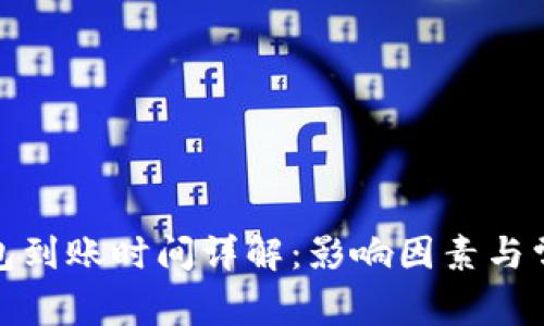 数字货币钱包到账时间详解：影响因素与常见问题解答