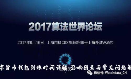 数字货币钱包到账时间详解：影响因素与常见问题解答