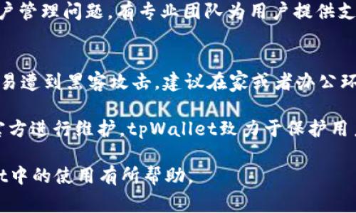 /tpWallet如何添加交易所，快速指南与常见问题解答/

tpWallet, 交易所, 数字钱包, 添加交易所/guanjianci

在数字货币的浪潮中，越来越多的人选择使用数字钱包来管理他们的加密资产。tpWallet作为一款人气颇高的数字钱包，提供了便捷的功能使得用户可以轻松地进行交易和资产管理。然而，添加交易所功能是许多用户所关注的一个重要问题。本文将详细介绍如何在tpWallet中添加交易所，并针对相关问题进行深入分析。

一、什么是tpWallet？
tpWallet是一款用户友好的数字钱包，致力于为用户提供一个安全、快速、便捷的加密货币存储和交易平台。它支持多种主流数字货币，使用户能够轻松管理各种资产。而对于希望参与到更多交易活动中的用户来说，能够快速地添加交易所成为了使用tpWallet的重要功能之一。

二、为什么要在tpWallet中添加交易所？
在tpWallet中添加交易所能够带来多种优势。首先，它使得用户能够直接在钱包内进行交易，无需切换到其他交易平台进行操作，这样可以节省时间和减少操作风险。其次，能够在钱包内访问不同交易所的功能，可以为广大用户提供更多的交易选项，甚至能够以更低的价格完成交易。此外，有些交易所提供的特定功能，如代币交换等，也能帮助用户更全面地管理其资产。

三、如何在tpWallet中添加交易所？
以下将详细介绍如何在tpWallet中添加交易所的步骤：

h41. 打开tpWallet/h4
首先确保你的tpWallet是最新版本，并且已经完成注册和登录。打开应用后，进入主界面。

h42. 进入“设置”菜单/h4
在主界面的下方，找到并点击“设置”选项。在设置菜单中，用户可以管理钱包的多项功能。

h43. 找到“交易所管理”选项/h4
在设置菜单中，滑动查找“交易所管理”这一选项。点击进入后，可以看到已添加的交易所以及添加新交易所的选项。

h44. 点击“添加交易所”按钮/h4
在交易所管理页面，点击“添加交易所”按钮，系统将会提供多个可供选择的交易所。

h45. 选择并确认交易所/h4
从列表中选择你需要添加的交易所，点击后，系统将弹出必要信息，确认无误后点击“确认”按钮。

h46. 验证与完成添加/h4
完成上述步骤后，系统可能要求进行身份验证，按照提示完成验证后，你所选择的交易所就会被成功添加到tpWallet中。此时你可以在钱包内直接进行相关交易。

四、tpWallet中添加交易所时可能遇到的问题
尽管添加交易所的过程相对简单，但在实际操作中，用户仍可能会遇到各种问题。下面列出了几个常见问题并提供解决方案。

常见问题一：为什么无法找到某个特定的交易所？
在tpWallet中可能没有列出所有的交易所，只有与tpWallet合作的特定交易所。这可能导致用户无法找到某个希望添加的交易所。此时用户可以尝试以下几种解决方法：

首先，确认所查找的交易所是否在当前的可添加列表中。可以访问tpWallet的官方网站或相关文档，查看支持的交易所列表。如果没有找到你需要的交易所，那么可以考虑向官方反馈，询问是否有希望未来与该交易所合作的计划。与此同时，在临时缺乏支持的情况下，用户可尝试转向其他已经支持的交易所，进行相应的交易。

如果你确定某个交易所应该在tWallet的支持列表中，那么用户应当检查tpWallet的版本是否是最新的，可以尝试更新软件后再次查看交易所列表。

常见问题二：添加交易所之后如何进行交易？
添加交易所后进行交易的操作也相对简单。首先，在tpWallet的主界面中找到已添加的交易所，点击相应的图标进入交易界面。在那里，用户可以看到当前交易所支持的交易对及相关信息。

其次选择想要进行的交易对，如BTC/USDT等。进入后，用户输入想要购买或出售的数量，平台将提供相应的市场报价。确认买卖请求后，点击“确认交易”按钮即可。系统会在几秒钟内处理你的交易，成功后你将收到交易的确认信息。此外，tpWallet提供了交易记录功能，用户可以随时查看历史交易情况。

需要注意的是，不同的交易所可能会有不同的手续费标准，用户在交易之前应仔细查看平台相关信息，以免在交易过程中产生不必要的损失。

常见问题三：如何处理交易中出现的错误？
在交易的过程中，有时可能会出现各种错误，比如网络延迟、订单未被及时处理等。用户应当在出现错误时冷静应对。首先检查自己的网络连接，确保不是因为网络不稳定导致的交易延迟。

如果确认网络正常，建议用户再次确认订单的状态，并查看是否有任何错过的消息通知。在tpWallet中，用户可以在“交易记录”中查看每笔交易的处理状态，及时更新交易信息。

若对此仍有疑问，可以联系客服或访问tpWallet的官方社群，寻求官方帮助。在大多数情况下，tpWallet会在可接受的时间内反馈用户的问题，无论是技术问题还是账户管理问题，有专业团队为用户提供支持。

常见问题四：添加交易所后的安全性问题
安全性是数字钱包用户最关注的问题之一，尤其是涉及到交易所时。首先，用户应确保自己在访问tpWallet及其交易所时使用的是安全的互联网连接，公共Wi-Fi最容易遭到黑客攻击，建议在家或者办公环境下进行交易。其次，创建强密码并定期更换是非常重要，根据tpWallet的建议，用户密码最好由数字、大小写字母及特殊符号组合而成，才能提升账户的安全性。

此外，可以激活双因素身份验证（2FA），这一功能能在用户登录或进行交易时提供额外的安全防护。此外，用户也应定期检查自己的资产状态，发现异常情况及时反馈官方进行维护。tpWallet致力于保护用户的资产安全，针对异常交易将会采取相应的处理措施。综上所述，在添加和使用交易所的同时，用户应始终保持警惕，这样才能更安全、更高效的进行数字资产的管理。

总之，tpWallet的交易所添加功能极大地方便了数字资产的管理，但在实际操作中用户仍应保持警惕，并了解交易及安全的基本知识。希望以上内容能对你在tpWallet中的使用有所帮助。