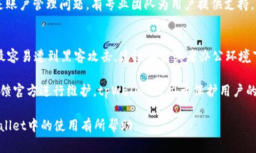 /tpWallet如何添加交易所，快速指南与常见问题解答/

tpWallet, 交易所, 数字钱包, 添加交易所/guanjianci

在数字货币的浪潮中，越来越多的人选择使用数字钱包来管理他们的加密资产。tpWallet作为一款人气颇高的数字钱包，提供了便捷的功能使得用户可以轻松地进行交易和资产管理。然而，添加交易所功能是许多用户所关注的一个重要问题。本文将详细介绍如何在tpWallet中添加交易所，并针对相关问题进行深入分析。

一、什么是tpWallet？
tpWallet是一款用户友好的数字钱包，致力于为用户提供一个安全、快速、便捷的加密货币存储和交易平台。它支持多种主流数字货币，使用户能够轻松管理各种资产。而对于希望参与到更多交易活动中的用户来说，能够快速地添加交易所成为了使用tpWallet的重要功能之一。

二、为什么要在tpWallet中添加交易所？
在tpWallet中添加交易所能够带来多种优势。首先，它使得用户能够直接在钱包内进行交易，无需切换到其他交易平台进行操作，这样可以节省时间和减少操作风险。其次，能够在钱包内访问不同交易所的功能，可以为广大用户提供更多的交易选项，甚至能够以更低的价格完成交易。此外，有些交易所提供的特定功能，如代币交换等，也能帮助用户更全面地管理其资产。

三、如何在tpWallet中添加交易所？
以下将详细介绍如何在tpWallet中添加交易所的步骤：

h41. 打开tpWallet/h4
首先确保你的tpWallet是最新版本，并且已经完成注册和登录。打开应用后，进入主界面。

h42. 进入“设置”菜单/h4
在主界面的下方，找到并点击“设置”选项。在设置菜单中，用户可以管理钱包的多项功能。

h43. 找到“交易所管理”选项/h4
在设置菜单中，滑动查找“交易所管理”这一选项。点击进入后，可以看到已添加的交易所以及添加新交易所的选项。

h44. 点击“添加交易所”按钮/h4
在交易所管理页面，点击“添加交易所”按钮，系统将会提供多个可供选择的交易所。

h45. 选择并确认交易所/h4
从列表中选择你需要添加的交易所，点击后，系统将弹出必要信息，确认无误后点击“确认”按钮。

h46. 验证与完成添加/h4
完成上述步骤后，系统可能要求进行身份验证，按照提示完成验证后，你所选择的交易所就会被成功添加到tpWallet中。此时你可以在钱包内直接进行相关交易。

四、tpWallet中添加交易所时可能遇到的问题
尽管添加交易所的过程相对简单，但在实际操作中，用户仍可能会遇到各种问题。下面列出了几个常见问题并提供解决方案。

常见问题一：为什么无法找到某个特定的交易所？
在tpWallet中可能没有列出所有的交易所，只有与tpWallet合作的特定交易所。这可能导致用户无法找到某个希望添加的交易所。此时用户可以尝试以下几种解决方法：

首先，确认所查找的交易所是否在当前的可添加列表中。可以访问tpWallet的官方网站或相关文档，查看支持的交易所列表。如果没有找到你需要的交易所，那么可以考虑向官方反馈，询问是否有希望未来与该交易所合作的计划。与此同时，在临时缺乏支持的情况下，用户可尝试转向其他已经支持的交易所，进行相应的交易。

如果你确定某个交易所应该在tWallet的支持列表中，那么用户应当检查tpWallet的版本是否是最新的，可以尝试更新软件后再次查看交易所列表。

常见问题二：添加交易所之后如何进行交易？
添加交易所后进行交易的操作也相对简单。首先，在tpWallet的主界面中找到已添加的交易所，点击相应的图标进入交易界面。在那里，用户可以看到当前交易所支持的交易对及相关信息。

其次选择想要进行的交易对，如BTC/USDT等。进入后，用户输入想要购买或出售的数量，平台将提供相应的市场报价。确认买卖请求后，点击“确认交易”按钮即可。系统会在几秒钟内处理你的交易，成功后你将收到交易的确认信息。此外，tpWallet提供了交易记录功能，用户可以随时查看历史交易情况。

需要注意的是，不同的交易所可能会有不同的手续费标准，用户在交易之前应仔细查看平台相关信息，以免在交易过程中产生不必要的损失。

常见问题三：如何处理交易中出现的错误？
在交易的过程中，有时可能会出现各种错误，比如网络延迟、订单未被及时处理等。用户应当在出现错误时冷静应对。首先检查自己的网络连接，确保不是因为网络不稳定导致的交易延迟。

如果确认网络正常，建议用户再次确认订单的状态，并查看是否有任何错过的消息通知。在tpWallet中，用户可以在“交易记录”中查看每笔交易的处理状态，及时更新交易信息。

若对此仍有疑问，可以联系客服或访问tpWallet的官方社群，寻求官方帮助。在大多数情况下，tpWallet会在可接受的时间内反馈用户的问题，无论是技术问题还是账户管理问题，有专业团队为用户提供支持。

常见问题四：添加交易所后的安全性问题
安全性是数字钱包用户最关注的问题之一，尤其是涉及到交易所时。首先，用户应确保自己在访问tpWallet及其交易所时使用的是安全的互联网连接，公共Wi-Fi最容易遭到黑客攻击，建议在家或者办公环境下进行交易。其次，创建强密码并定期更换是非常重要，根据tpWallet的建议，用户密码最好由数字、大小写字母及特殊符号组合而成，才能提升账户的安全性。

此外，可以激活双因素身份验证（2FA），这一功能能在用户登录或进行交易时提供额外的安全防护。此外，用户也应定期检查自己的资产状态，发现异常情况及时反馈官方进行维护。tpWallet致力于保护用户的资产安全，针对异常交易将会采取相应的处理措施。综上所述，在添加和使用交易所的同时，用户应始终保持警惕，这样才能更安全、更高效的进行数字资产的管理。

总之，tpWallet的交易所添加功能极大地方便了数字资产的管理，但在实际操作中用户仍应保持警惕，并了解交易及安全的基本知识。希望以上内容能对你在tpWallet中的使用有所帮助。
