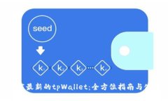如何下载最新的tpWallet：全方位指南与使用技巧