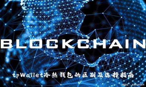 tpWallet冷热钱包的区别及选择指南