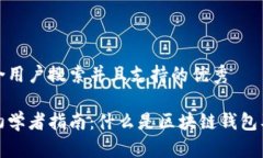 思考一个符合用户搜索并且支持的优秀区块链钱