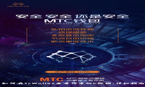 如何在tpWallet查看代币的K线图：详细指南