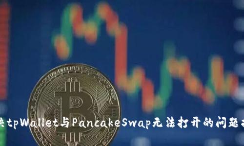 解决tpWallet与PancakeSwap无法打开的问题指南